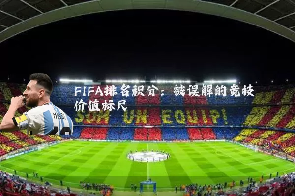 FIFA排名积分:被误解的竞技价值标尺