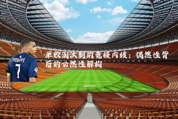 单败淘汰制的竞技内核:偶然性背后的必然性解构