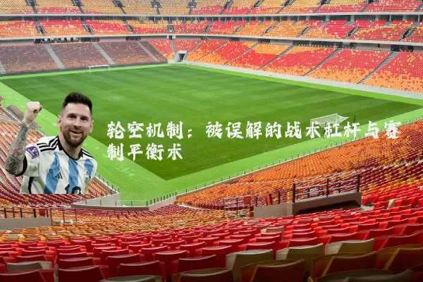 轮空机制:被误解的战术杠杆与赛制平衡术