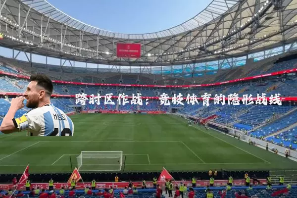 跨时区作战:竞技体育的隐形战线