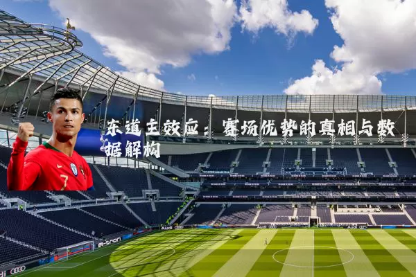 东道主效应:赛场优势的真相与数据解构