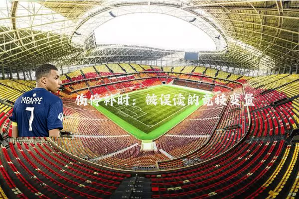 伤停补时:被误读的竞技变量