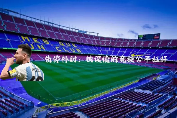 伤停补时:被误读的竞技公平杠杆