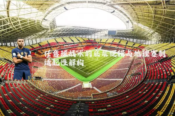 任意球战术的底层逻辑与地理赛制适配性解构
