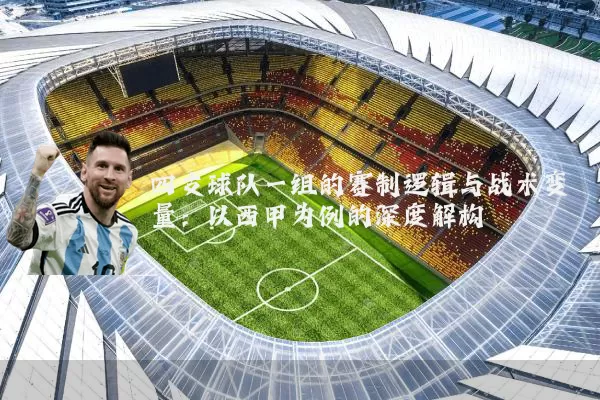 四支球队一组的赛制逻辑与战术变量:以西甲为例的深度解构