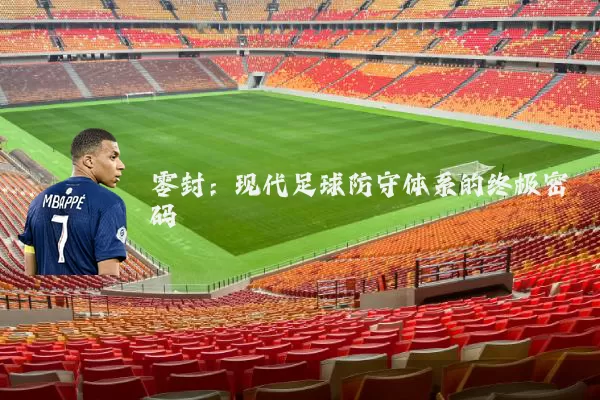 零封：现代足球防守体系的终极密码