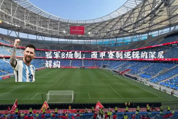 冠军8场制：西甲赛制逻辑的深层解构
