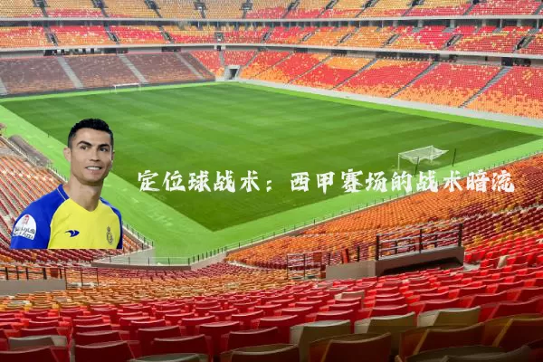 定位球战术:西甲赛场的战术暗流