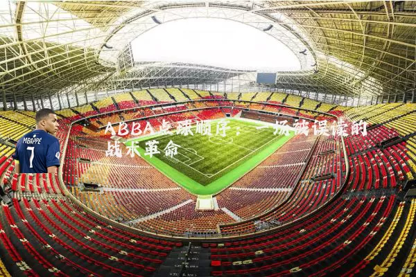 ABBA点球顺序:一场被误读的战术革命