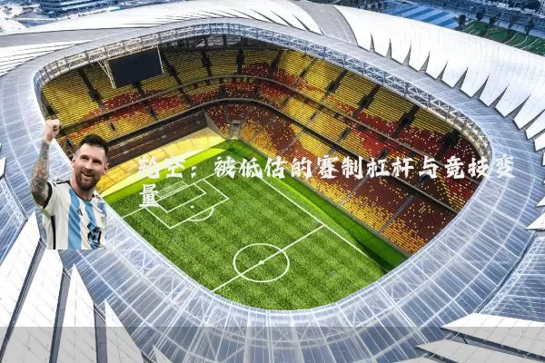 轮空：被低估的赛制杠杆与竞技变量