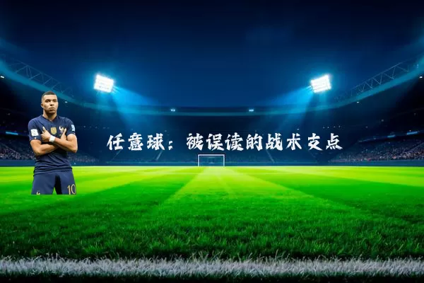 任意球:被误读的战术支点