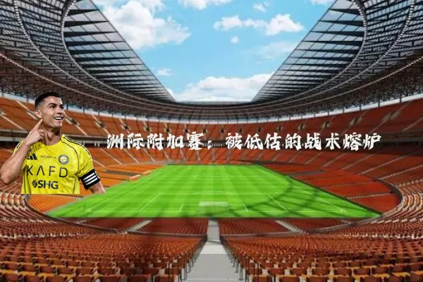 洲际附加赛:被低估的战术熔炉