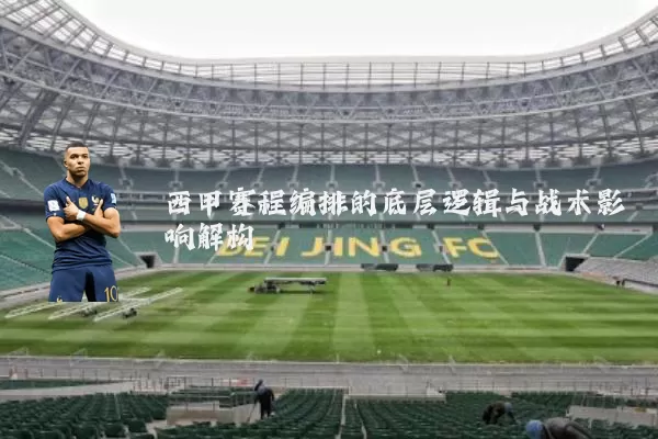 西甲赛程编排的底层逻辑与战术影响解构