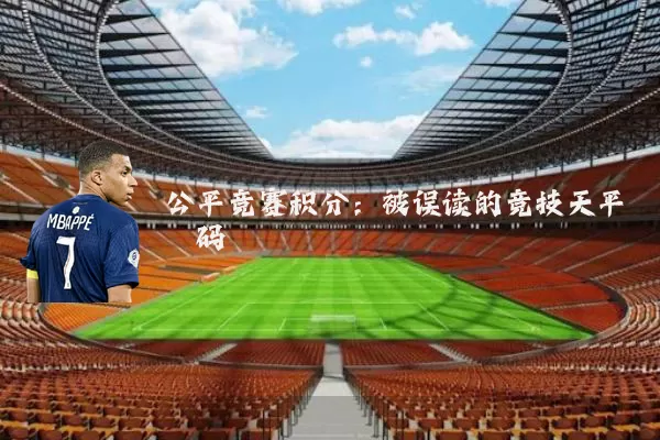 公平竞赛积分：被误读的竞技天平砝码