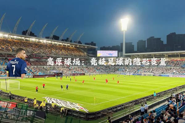 高原球场:竞技足球的隐形变量