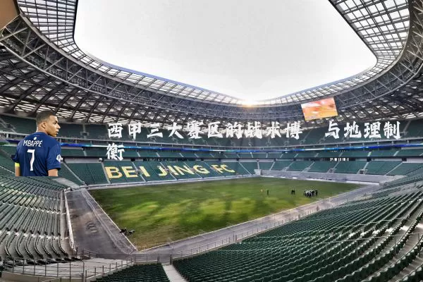 西甲三大赛区的战术博弈与地理制衡