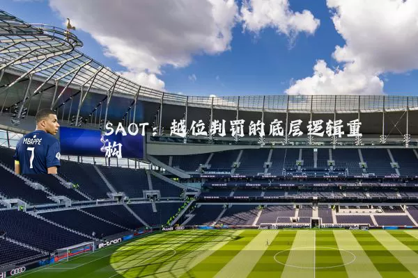 SAOT:越位判罚的底层逻辑重构