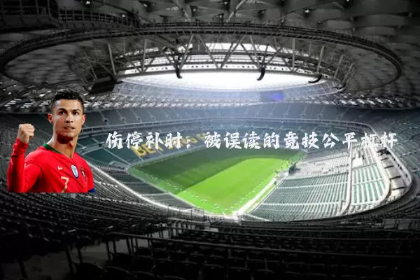伤停补时:被误读的竞技公平杠杆