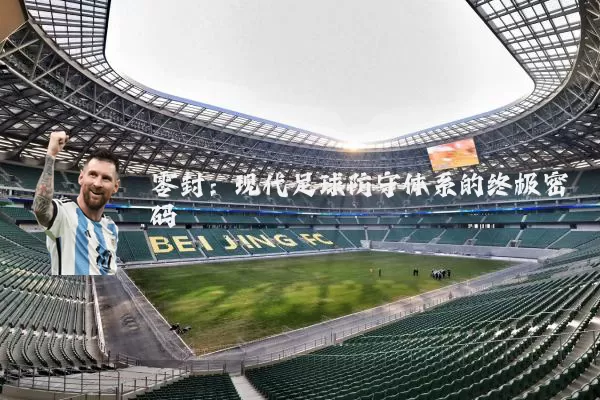 零封:现代足球防守体系的终极密码