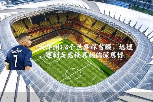 大洋洲1.5个世界杯名额:地理、赛制与竞技真相的深层博弈