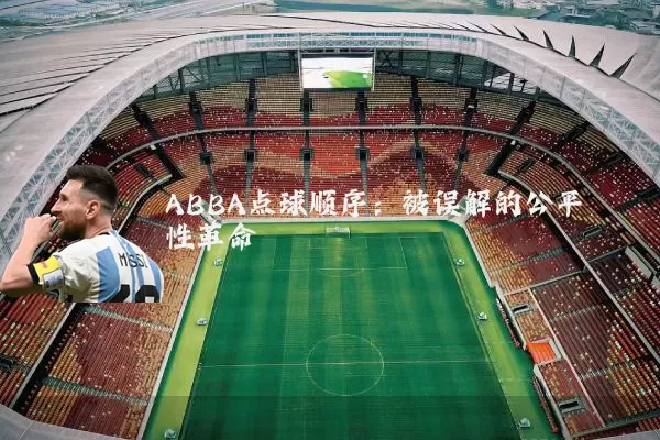 ABBA点球顺序：被误解的公平性革命