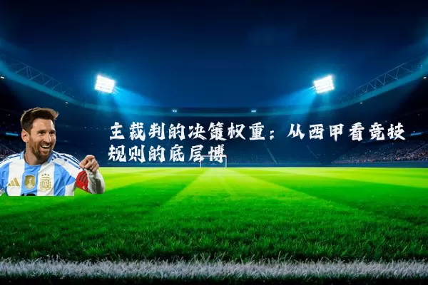 主裁判的决策权重:从西甲看竞技规则的底层博弈