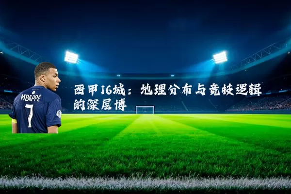 西甲16城:地理分布与竞技逻辑的深层博弈