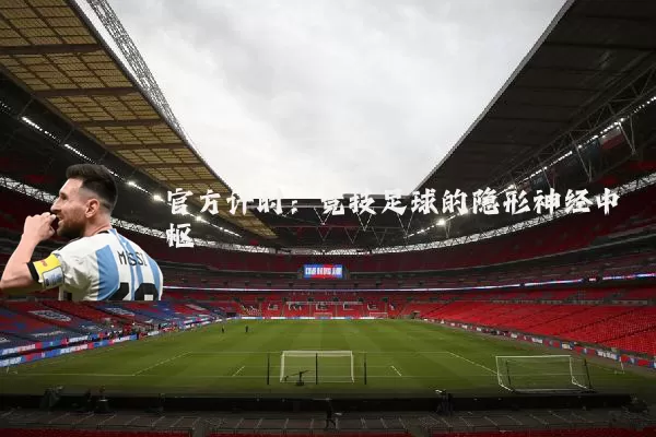 官方计时:竞技足球的隐形神经中枢