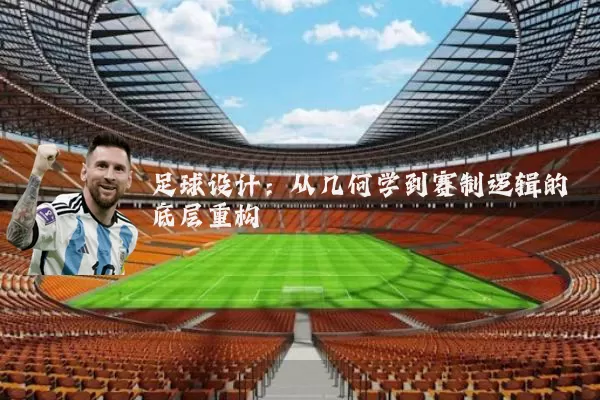 足球设计:从几何学到赛制逻辑的底层重构