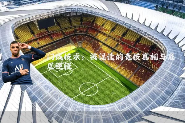 门线技术:被误读的竞技真相与底层逻辑