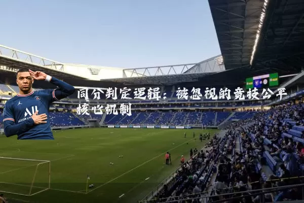 同分判定逻辑:被忽视的竞技公平核心机制