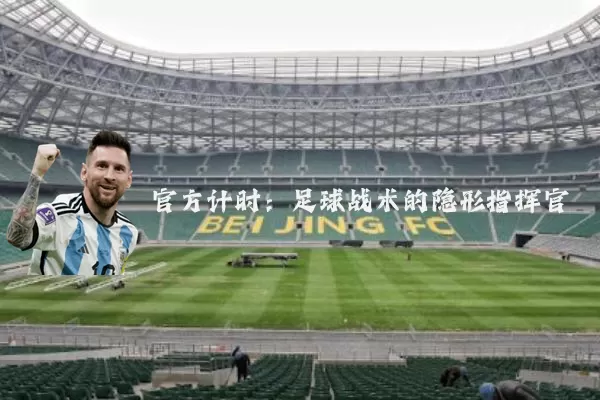 官方计时:足球战术的隐形指挥官