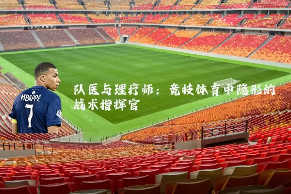 队医与理疗师:竞技体育中隐形的战术指挥官