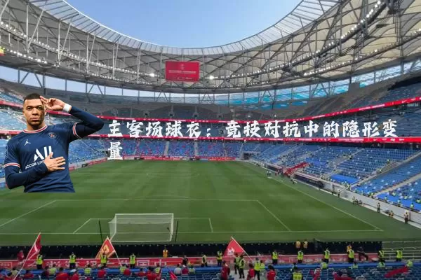 主客场球衣:竞技对抗中的隐形变量