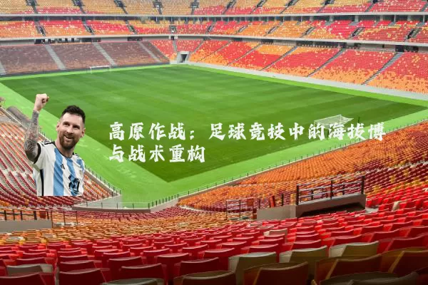 高原作战：足球竞技中的海拔博弈与战术重构