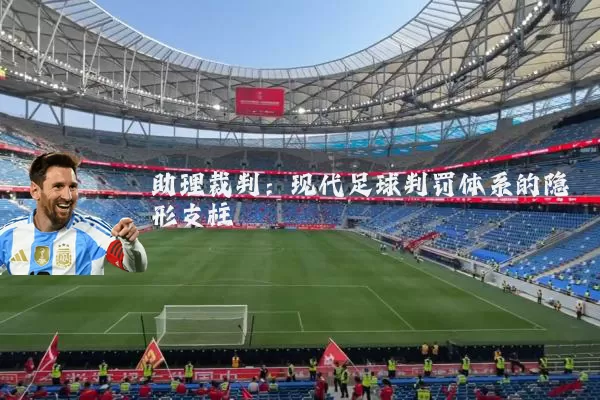 助理裁判：现代足球判罚体系的隐形支柱